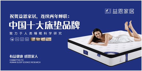 益恩家居榮獲“中國十大品牌”稱號，為2020年添上了濃墨重彩的一筆，而榮譽也意味著責任。