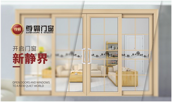 尊霸門窗：品一份優(yōu)雅，享一方靜謐