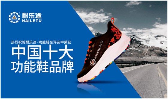 頭條預告:耐樂途功能鞋即將登上《環(huán)球人物》