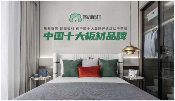 智閣板材斬獲板材行業(yè)權(quán)威大獎(jiǎng) 強(qiáng)勢(shì)彰顯品牌實(shí)力