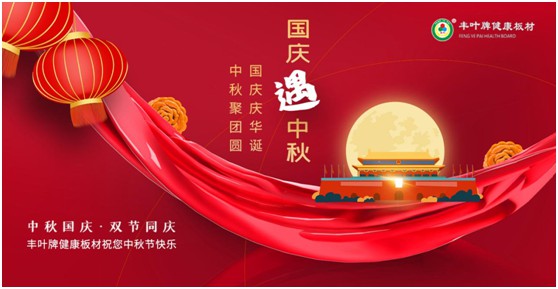 豐葉板材中秋國(guó)慶雙節(jié)特輯：在一起，就是幸福!