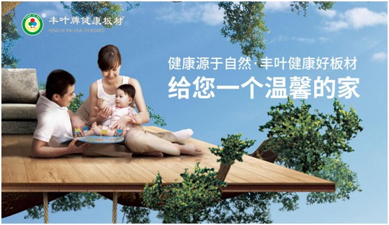 豐葉板材中秋國(guó)慶雙節(jié)特輯：在一起，就是幸福!