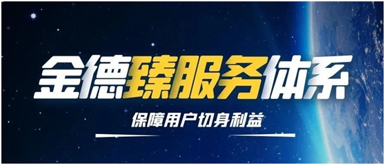 金德管業(yè)榮獲售后服務“七星級”(卓越)認證證書!
