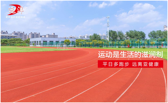 遠(yuǎn)洋環(huán)保塑膠跑道：雙節(jié)長(zhǎng)假閑得慌，不如一起跑起來