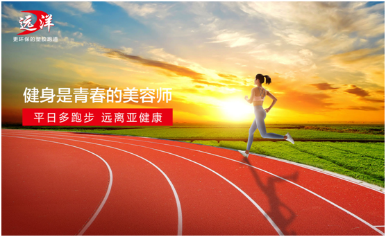 遠(yuǎn)洋環(huán)保塑膠跑道：雙節(jié)長(zhǎng)假閑得慌，不如一起跑起來