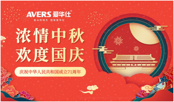 AVERS愛(ài)華仕智能廚電:良辰美景佳肴 共賀國(guó)慶中秋盛典