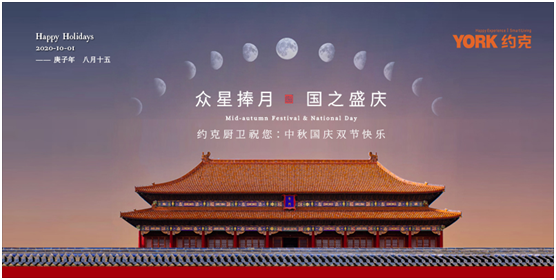 雙節(jié)同慶，團圓聚家，YORK約克廚衛(wèi)與你做出幸福滋味