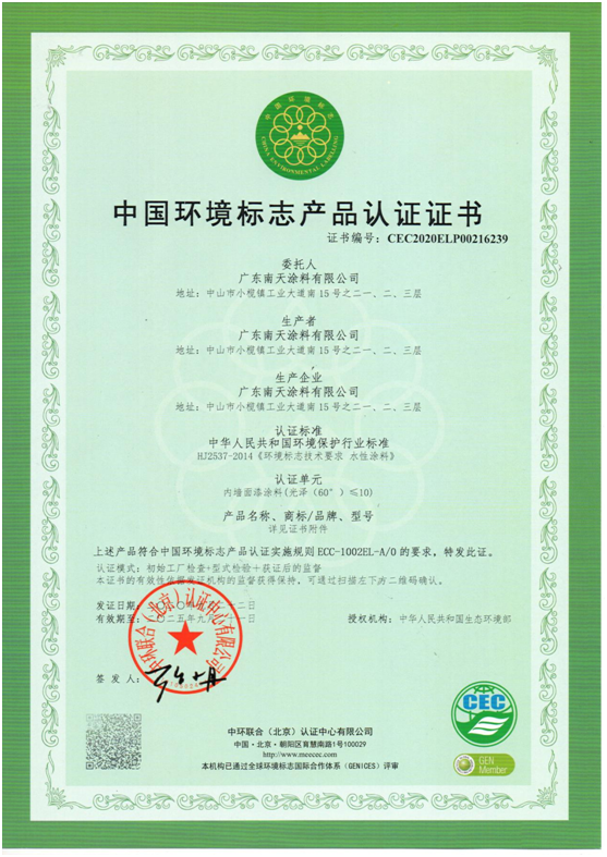 產(chǎn)品優(yōu)勢(shì)突顯 南天涂料獲得“中國(guó)環(huán)境標(biāo)志產(chǎn)品認(rèn)證”!