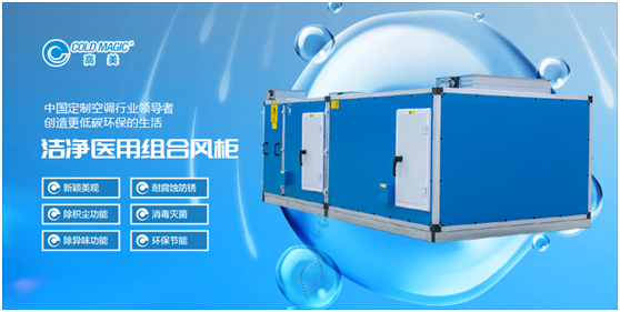 高美醫(yī)用凈化空調(diào)機(jī)組：打造更潔凈、更安心的醫(yī)用空間