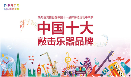 笛馳敲擊樂:用心傾聽 隨節(jié)奏自由起舞