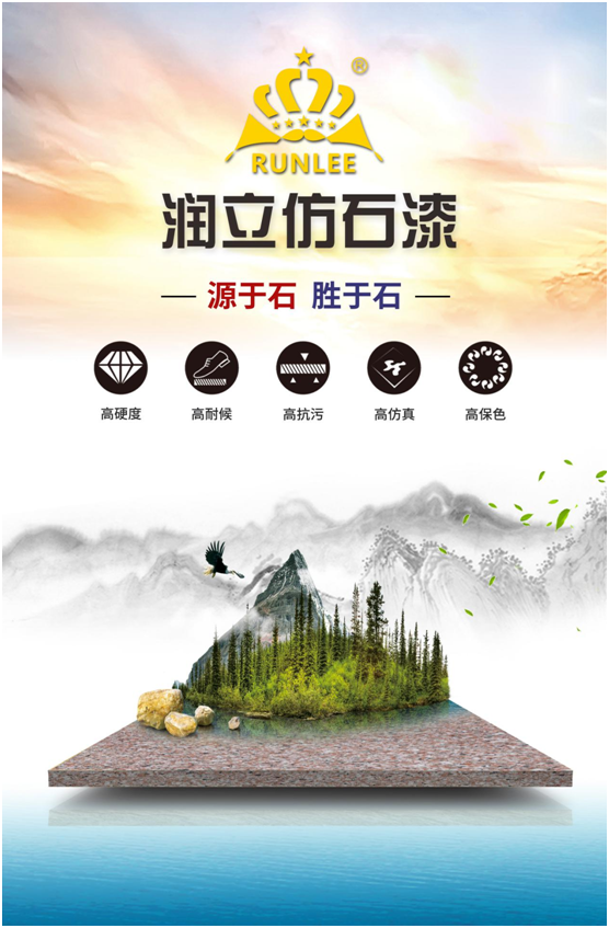 潤立仿石漆：硬核品質(zhì)，領(lǐng)跑在前