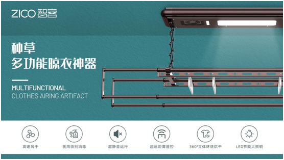 為生活減負、為家人健康 ZICO智客智能晾衣機要定了!