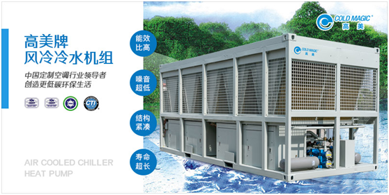 廣大客戶的理想之選:高美風冷冷水機組