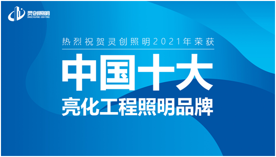 喜訊:靈創(chuàng)照明實力榮奪“中國十大品牌”獎項!
