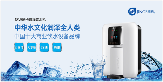 精格管道直飲水:中華水文化 潤(rùn)澤全人類