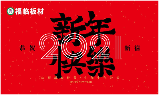 福臨板材新春之聲：定制暖心家，喜納四季福