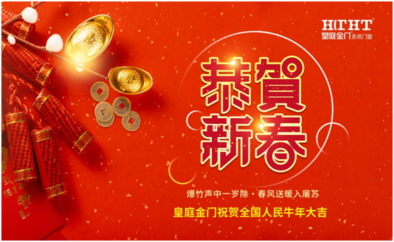 皇庭金門話新春：不同“天”不同“俗”，一樣的喜慶
