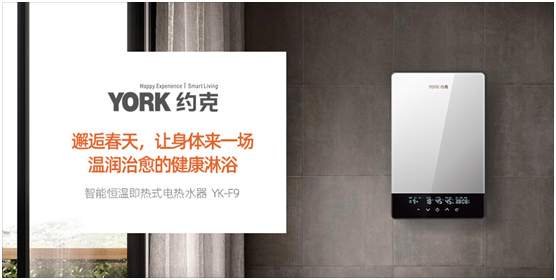 YORK約克電熱水器：抑垢凈水洗，“秒速”喚醒春日美好