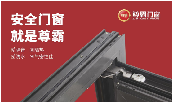 尊霸門窗 以愛(ài)之名 守護(hù)家的溫暖