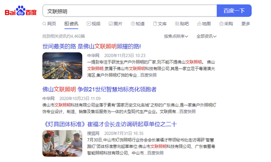 百度一下 帶你認識佛山文聯(lián)照明!