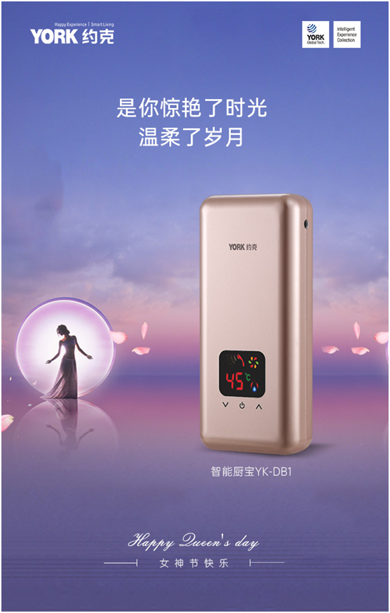 女神節(jié)快樂!YORK約克小廚寶，用心呵護(hù)你身邊的TA