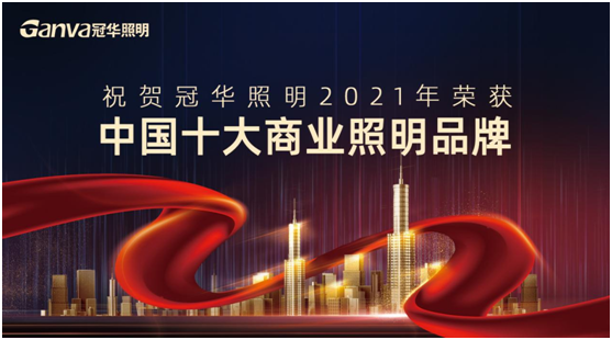 萬眾矚目，冠華照明積極參選“中國十大品牌”賽事