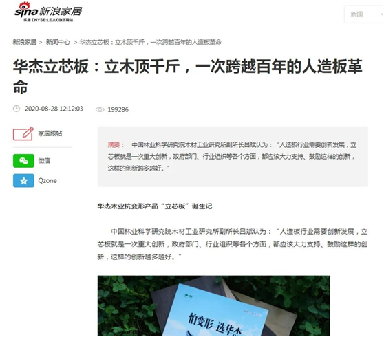 華杰抗變形立芯板:提升核心競爭力 以創(chuàng)新驅(qū)動(dòng)綠色發(fā)展
