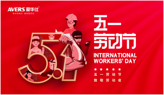 5.1丨致敬每一位愛華仕人，堅(jiān)信匠心的力量
