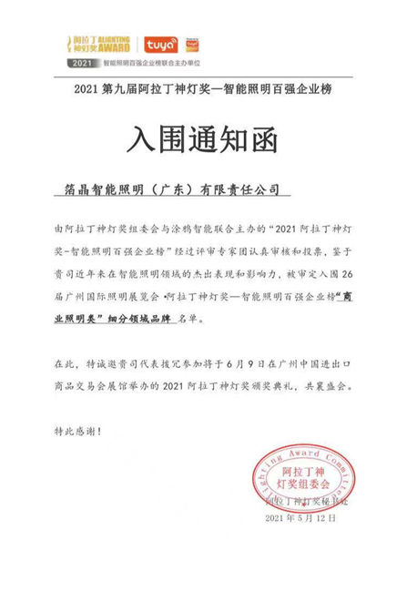 BOJO箔晶成功入圍阿拉丁神燈獎(jiǎng)——智能照明百強(qiáng)企業(yè)榜