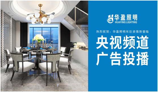 華盈照明榮登央視，高頻投播彰顯品牌實(shí)力