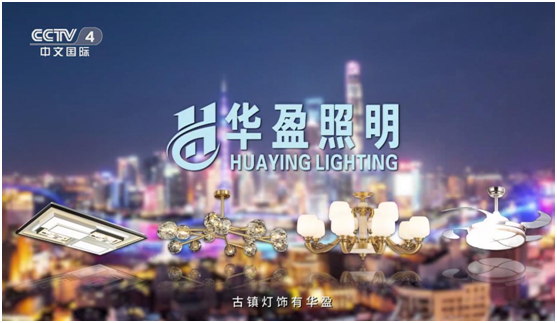華盈照明榮登央視，高頻投播彰顯品牌實(shí)力