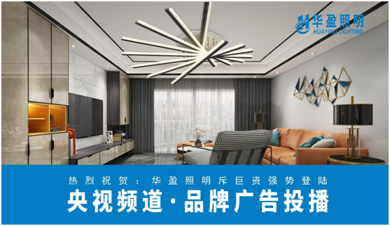 華盈照明榮登央視，高頻投播彰顯品牌實(shí)力