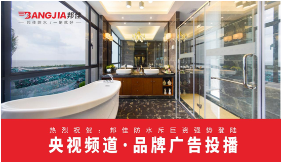 邦佳防水榮登央視熒屏 實力詮釋專業(yè)防水品牌