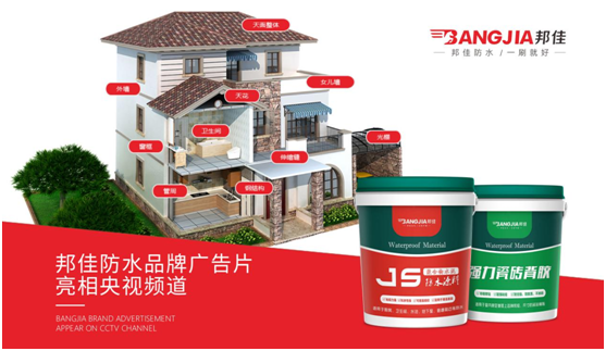 邦佳防水榮登央視熒屏 實力詮釋專業(yè)防水品牌