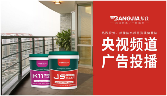 邦佳防水榮登央視熒屏 實力詮釋專業(yè)防水品牌