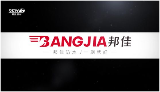 邦佳防水榮登央視熒屏 實力詮釋專業(yè)防水品牌