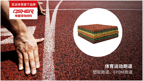 ASHER亞設(shè)地面球場(chǎng)材料:慢慢跑 慢慢愛