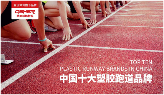 ASHER亞設(shè)地面球場(chǎng)材料:慢慢跑 慢慢愛