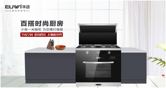 華動廚衛(wèi)：聚焦產(chǎn)品與服務(wù)創(chuàng)新，引領(lǐng)廚衛(wèi)電器新視野