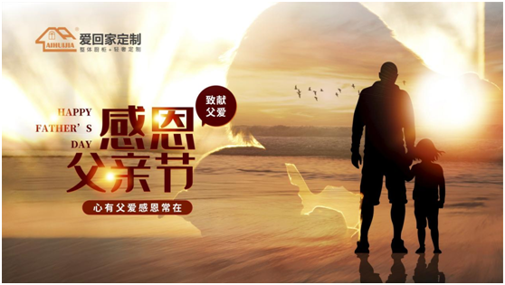父親節(jié)特輯:愛(ài)回家全屋定制 打造父親們最愛(ài)的家居空間