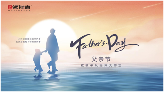 選購父親節(jié)禮物，我選領(lǐng)航者柜系定制平臺