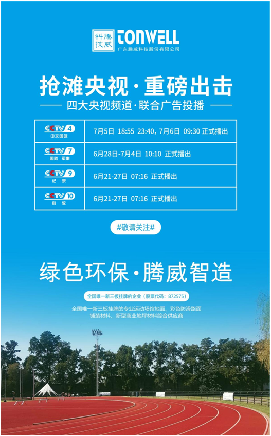 騰威科技強(qiáng)勢登陸央視頻道，書寫品牌傳奇