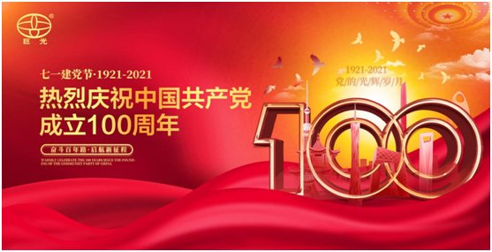 百年同心，風(fēng)雨兼程，巨光門控獻(xiàn)禮建黨100周年