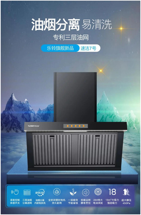 樂鈴新品煙機(jī)榮耀上市，突破傳統(tǒng) 打造新凈界!