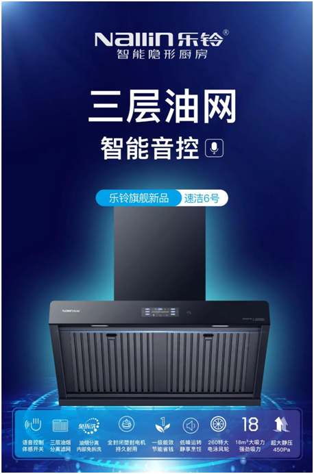 樂鈴新品煙機(jī)榮耀上市，突破傳統(tǒng) 打造新凈界!