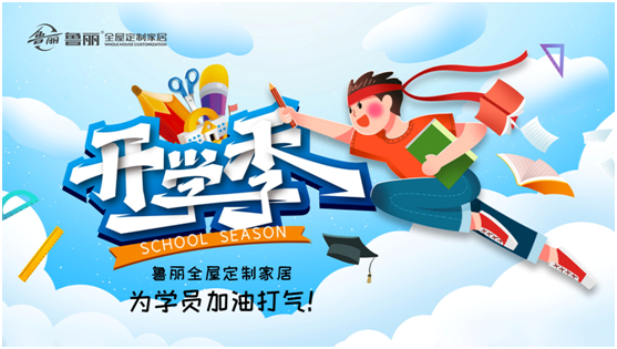 開(kāi)學(xué)!兒童房新裝修,跟著魯麗家居飛去快樂(lè)星球