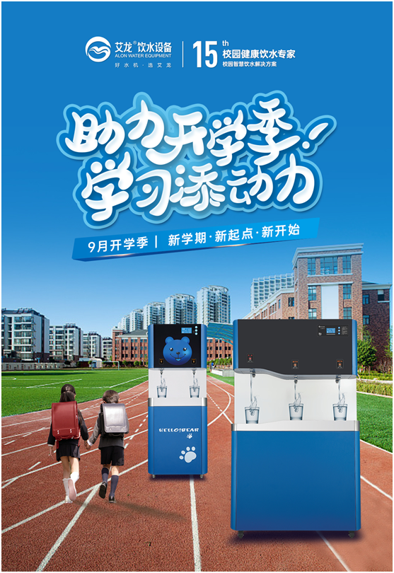 開學(xué)季，艾龍飲水設(shè)備實(shí)力護(hù)航校園飲水安全