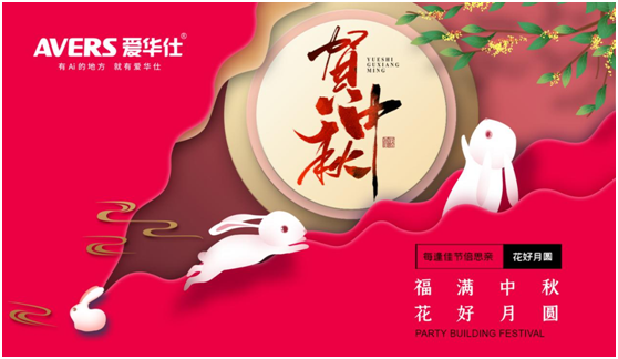 中秋佳節(jié)，愛(ài)華仕智能廚電與您盡享歡聚“食”刻