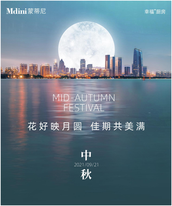 花好月圓人團(tuán)圓，蒙蒂尼不銹鋼櫥柜與您過中秋