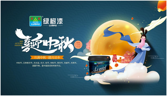 中秋團圓時刻 綠樹漆藝術(shù)涂料，繪制您的幸福生活